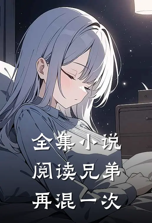 全集小说阅读兄弟再混一次