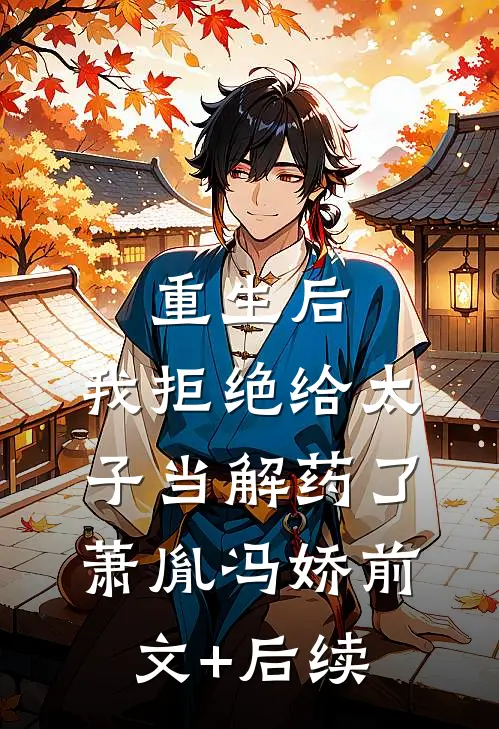 重生后，我拒绝给太子当解药了萧胤冯娇前文+后续