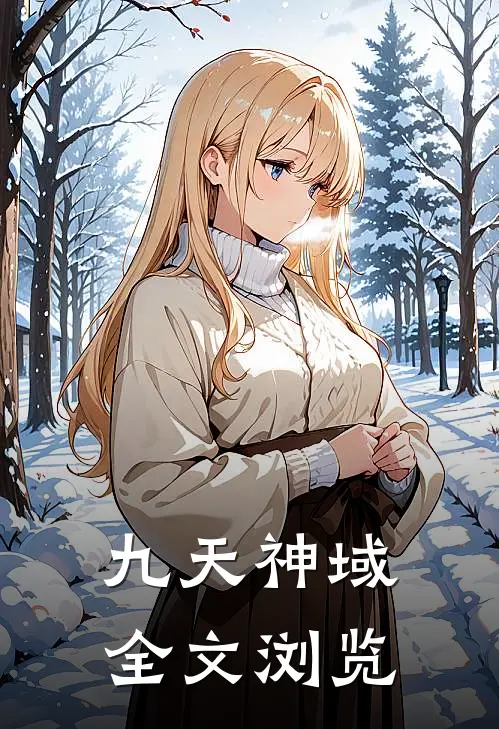 九天神域全文浏览