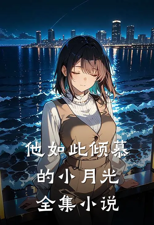 他如此倾慕的小月光全集免费阅读