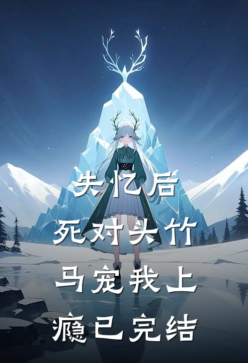 失忆后，死对头竹马宠我上瘾已完结