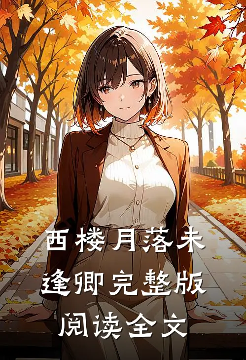 西楼月落未逢卿完整版阅读全文