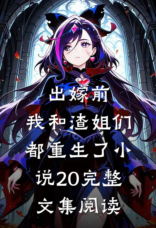 出嫁前,我和渣姐们都重生了小说20完整文集阅读