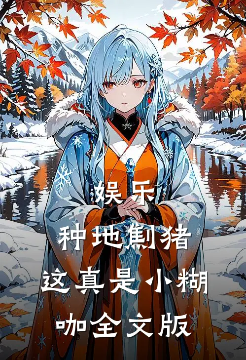 娱乐：种地劁猪，这真是小糊咖全文版