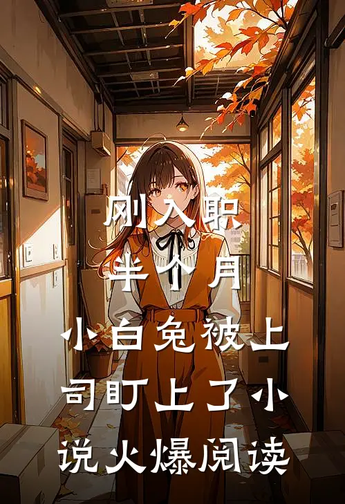刚入职半个月，小白兔被上司盯上了小说火爆阅读