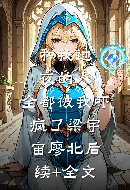 和我过夜的人，全都被我吓疯了梁宇宙廖北后续+全文