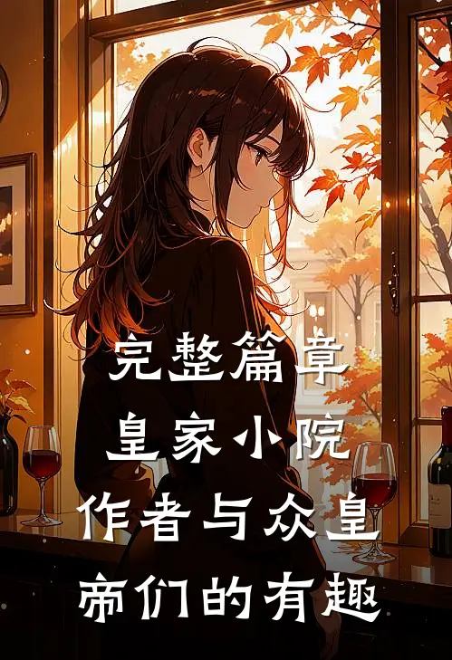 完整篇章皇家小院，作者与众皇帝们的有趣