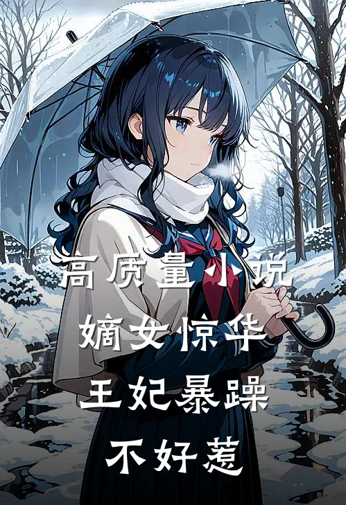 高质量小说嫡女惊华：王妃暴躁不好惹