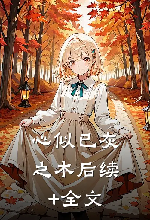 心似已灰之木后续+全文