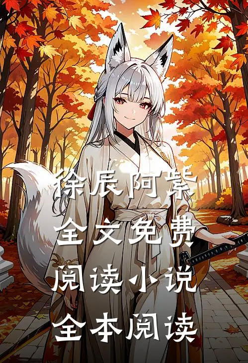 徐辰阿紫全文免费阅读小说全本阅读