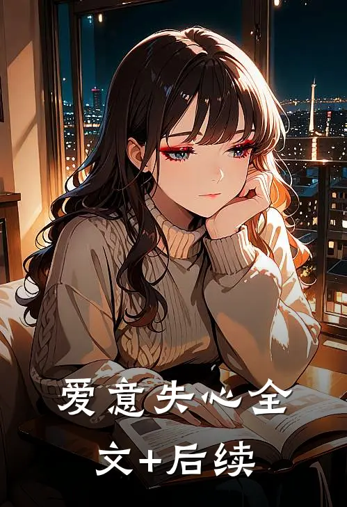 爱意失心全文+后续