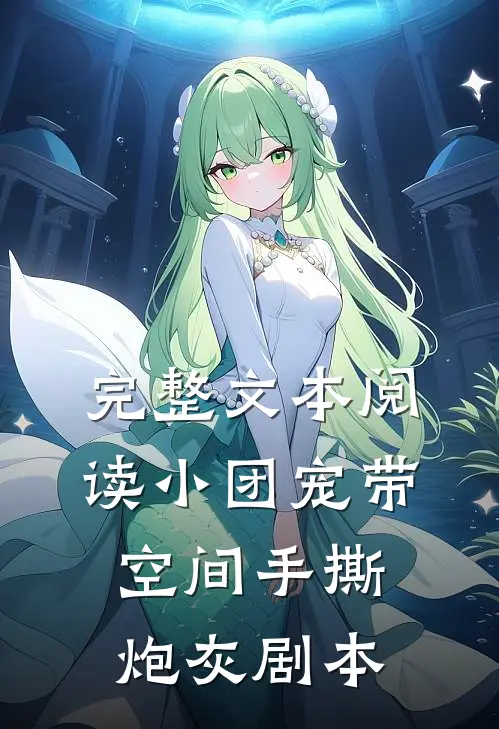完整文本阅读小团宠带空间手撕炮灰剧本