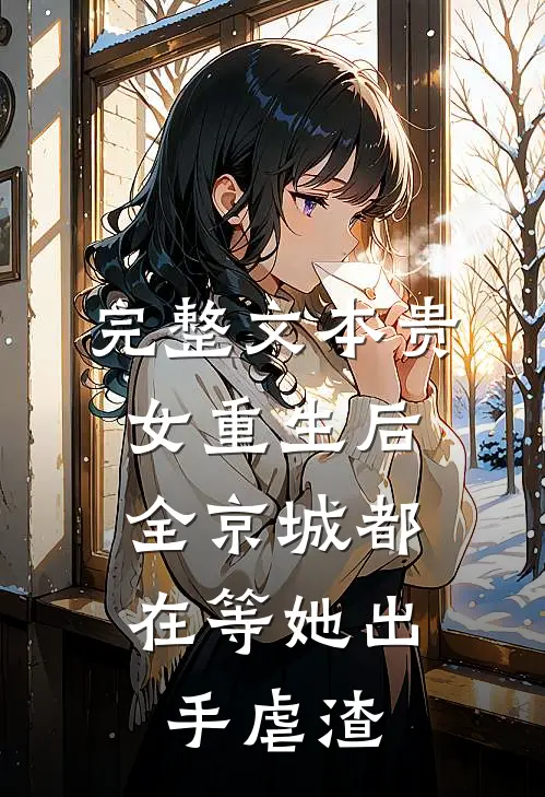 完整文本贵女重生后,全京城都在等她出手虐渣