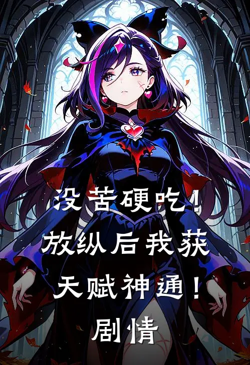 没苦硬吃！放纵后我获天赋神通！剧情