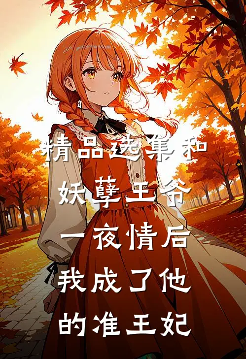 精品选集和妖孽王爷一夜情后，我成了他的准王妃