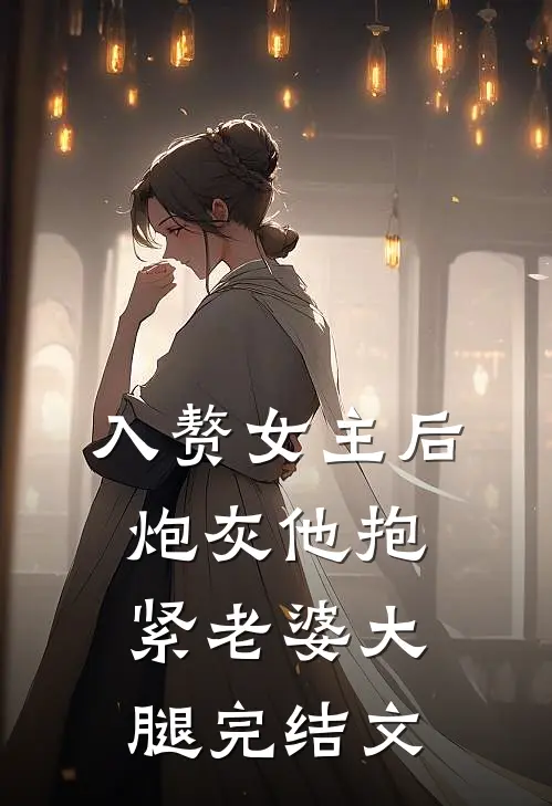 入赘女主后，炮灰他抱紧老婆大腿完结文