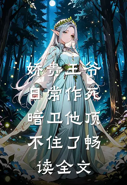 娇贵王爷日常作死，暗卫他顶不住了畅读全文