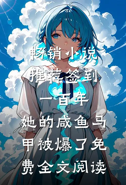 畅销小说推荐签到一百年,她的咸鱼马甲被爆了免费全文阅读