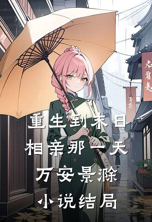 重生到末日相亲那一天万安景滁小说结局
