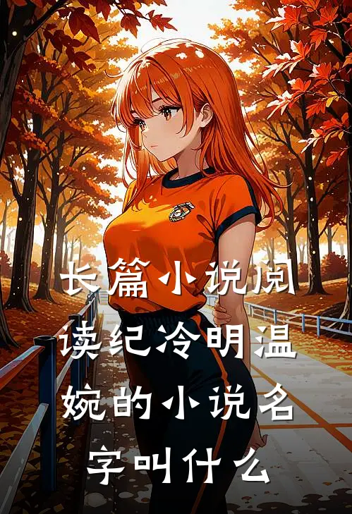 长篇小说阅读纪冷明温婉的小说名字叫什么