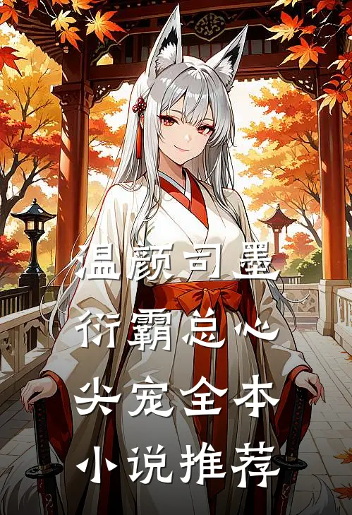 温颜司墨衍霸总心尖宠全本小说推荐