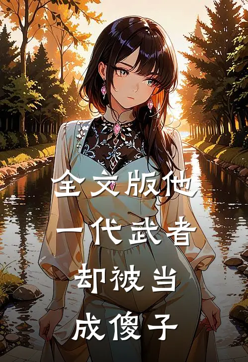 全文版他，一代武者，却被当成傻子