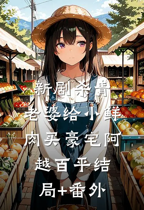 新剧杀青，老婆给小鲜肉买豪宅阿越百平结局+番外