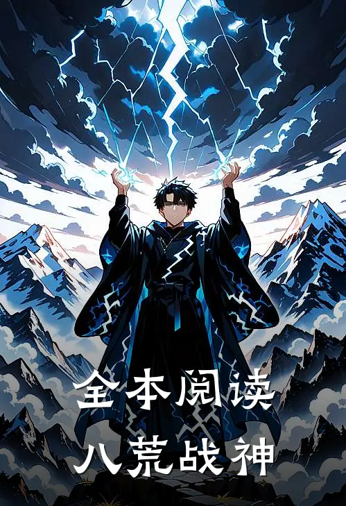 全本阅读八荒战神
