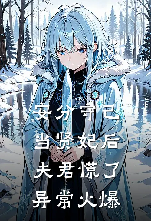 安分守己当贤妃后，夫君慌了异常火爆