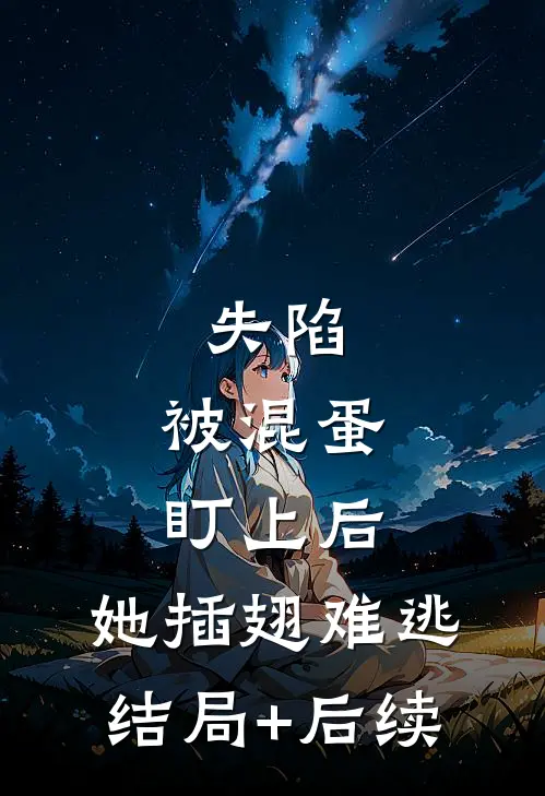 失陷：被混蛋盯上后，她插翅难逃结局+后续