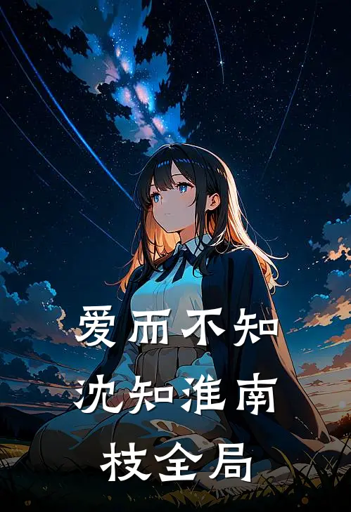 爱而不知沈知淮南枝全局