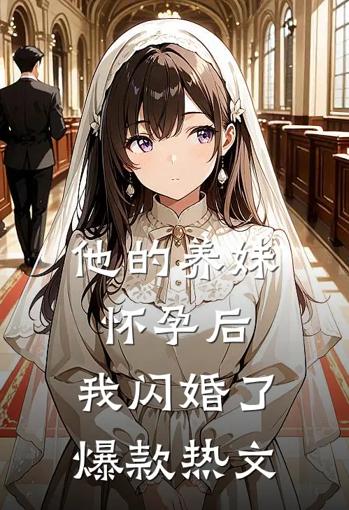 他的养妹怀孕后，我闪婚了爆款热文