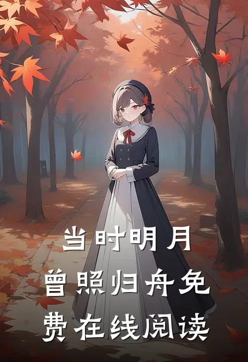 当时明月，曾照归舟免费在线阅读