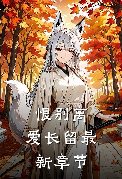 恨别离，爱长留最新章节