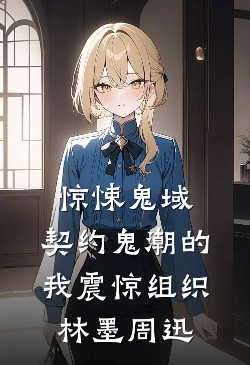 惊悚鬼域：契约鬼潮的我震惊组织林墨周迅