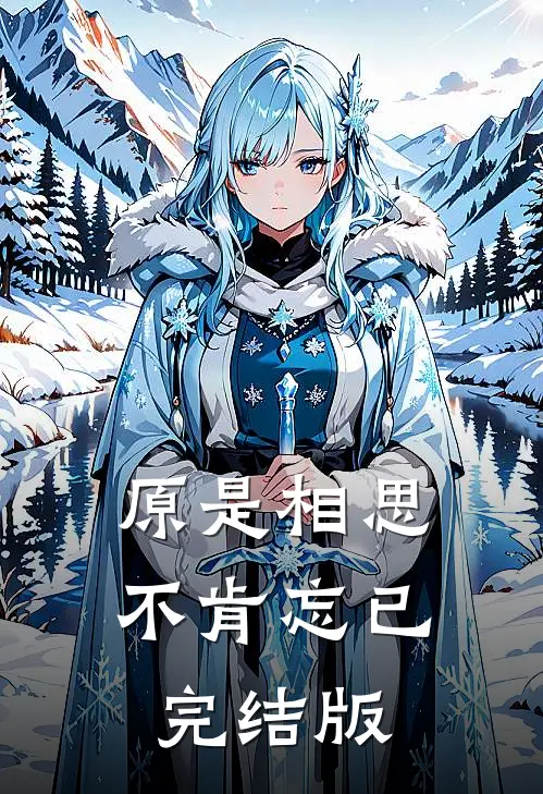 原是相思不肯忘已完结版