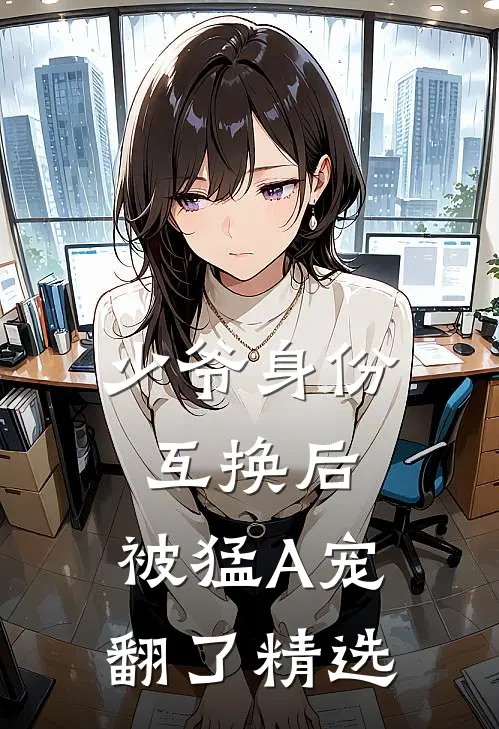 少爷身份互换后，被猛A宠翻了精选