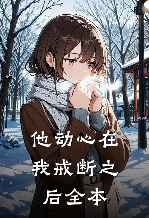 他动心在我戒断之后全本
