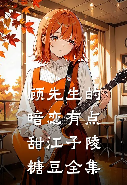 顾先生的暗恋有点甜江子陵糖豆 全集