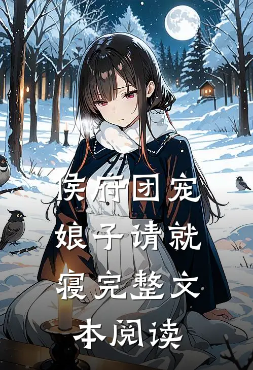 侯府团宠：娘子请就寝完整文本阅读