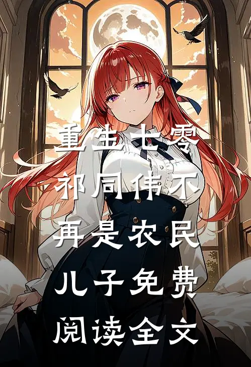 重生七零：祁同伟不再是农民儿子免费阅读全文