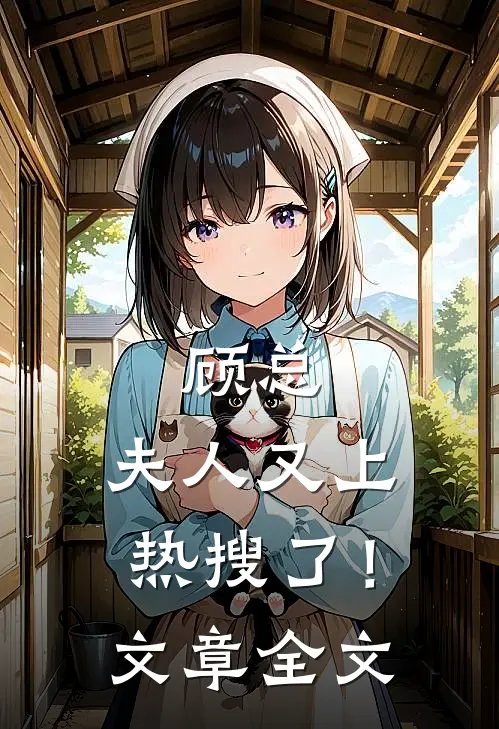 顾总，夫人又上热搜了！文章全文