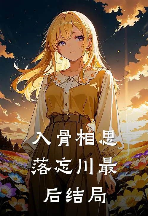 入骨相思落忘川最后结局