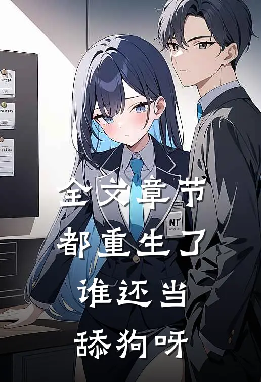 全文章节都重生了，谁还当舔狗呀