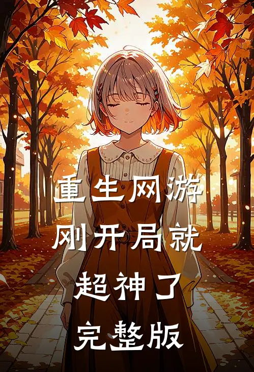 重生网游：刚开局就超神了完整版