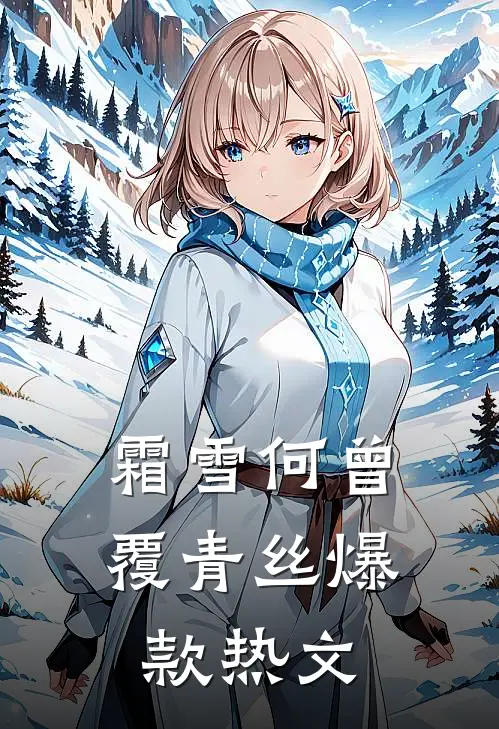 霜雪何曾覆青丝爆款热文