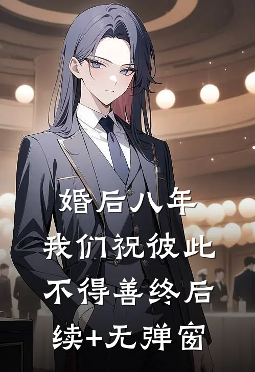 婚后八年，我们祝彼此不得善终后续+无弹窗