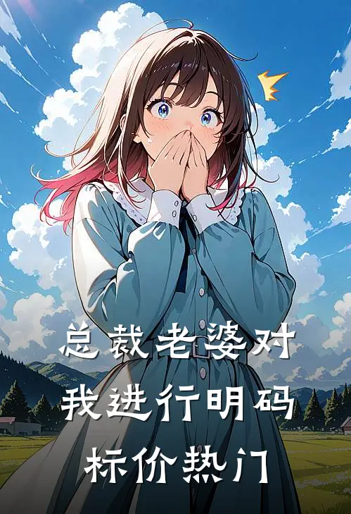 总裁老婆对我进行明码标价热门