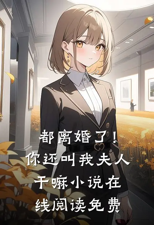 都离婚了！你还叫我夫人干嘛小说在线阅读免费