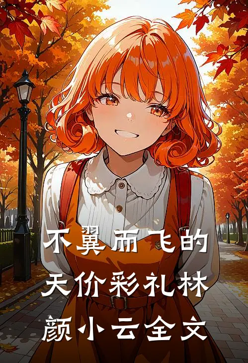 不翼而飞的天价彩礼林颜小云全文